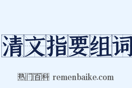 清文指要组词是什么意思的图片